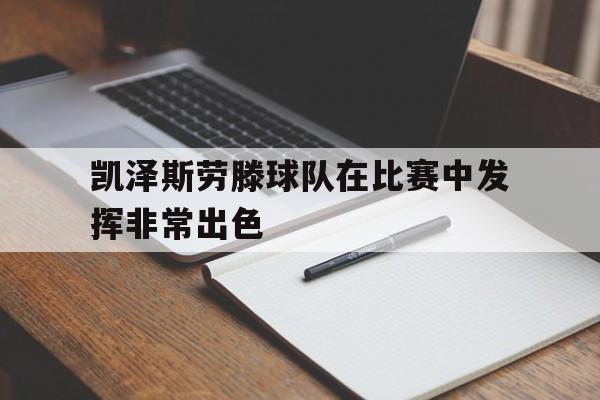 半岛体育入口-凯泽斯劳滕主场