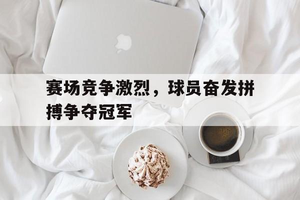 比赛竞争激烈