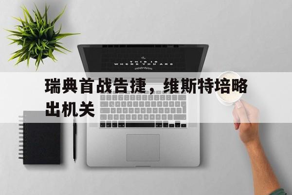 瑞典艾维斯特公主